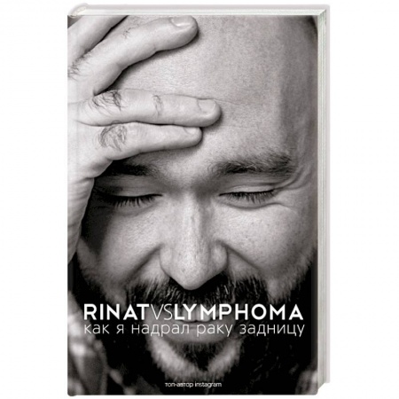 Книги, книга Rinat VS Lymphoma. Как я надрал раку задницу