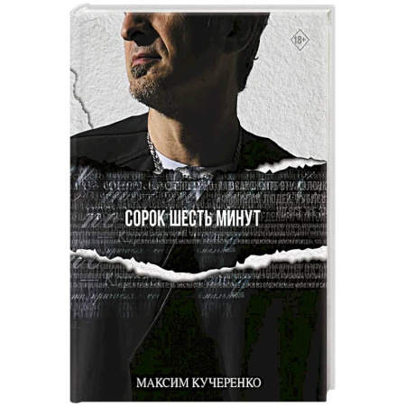 Классика, современная литература, книга Сорок шесть минут