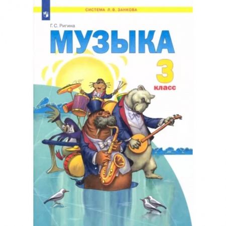 Школьникам и абитуриентам, книга Музыка. 3 класс. Учебник. ФГОС