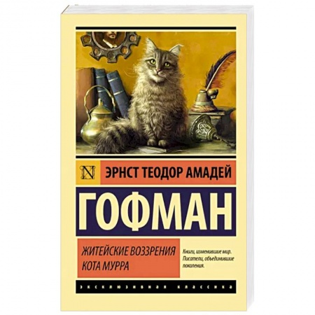 Классика, современная литература, книга Житейские воззрения кота Мурра