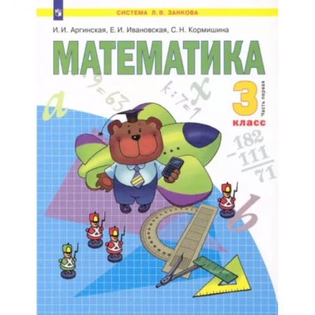 Школьникам и абитуриентам, книга Математика. 3 класс. В 2-х частях. Часть 1. ФГОС