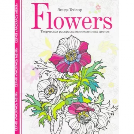 Общественные и гуманитарные науки, книга Flowers. Творческая раскраска великолепных цветов