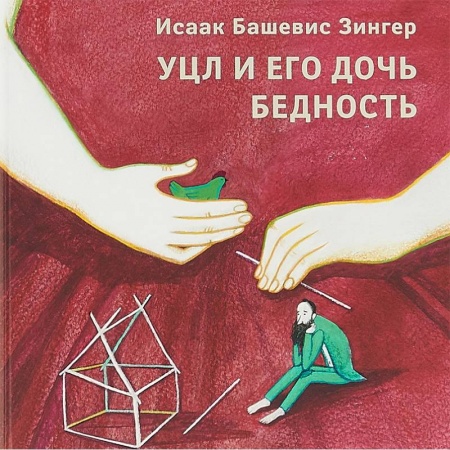 книга Уцл и его дочь Бедность с доставкой по Франции Сказки, книга Уцл и его дочь Бедность