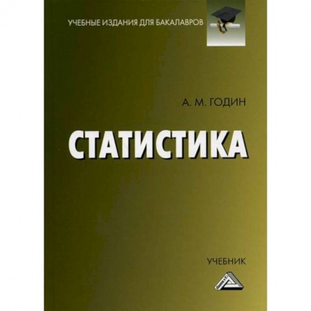 Деловая литература. Право. Психология, книга Статистика