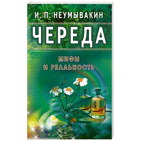 Книги, книга Череда. Мифы и реальность