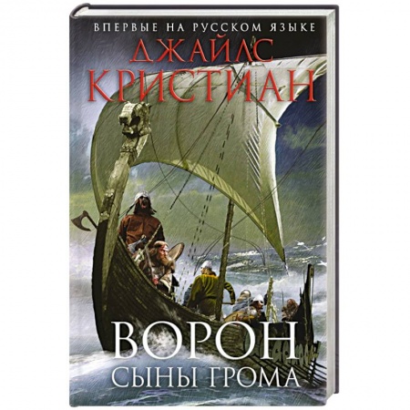 Книги, книга Ворон. Сыны грома