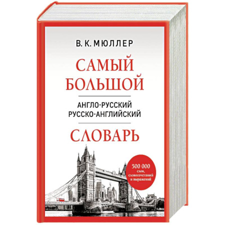 Изучение языков, книга Самый большой англо-русский русско-английский словарь
