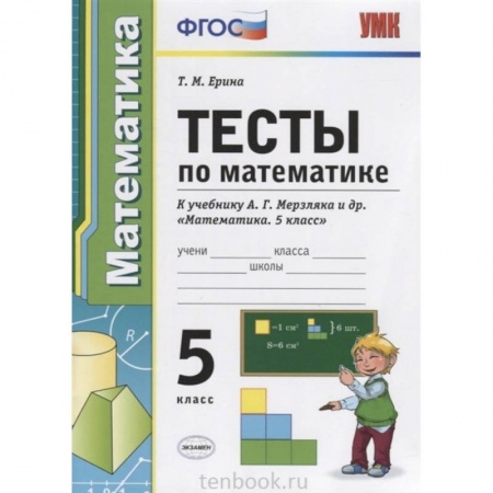 Школьникам и абитуриентам, книга УМК Математика 5 класс Мерзляк. Тесты
