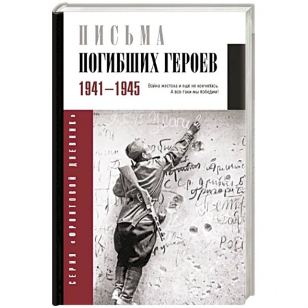 История войн, книга Письма погибших героев