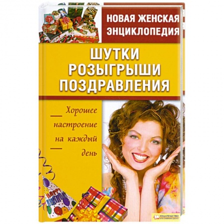 Книги, книга Шутки. Розыгрыши. Поздравления