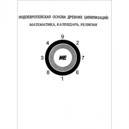 Книги, книга Индоевропейская основа древних цивилизаций