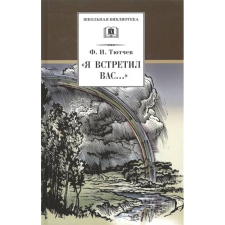 Поэзия для детей, книга Я встретил Вас...