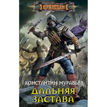 Фантастика, фэнтези, книга Дальняя застава