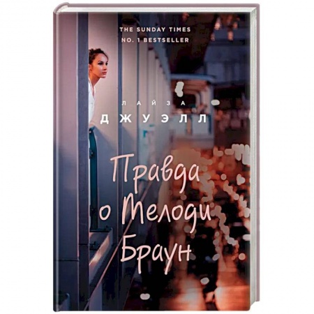 Любовный роман, книга Правда о Мелоди Браун