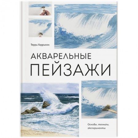 Культура, искусство, книга Акварельные пейзажи. Основы, техники, эксперименты