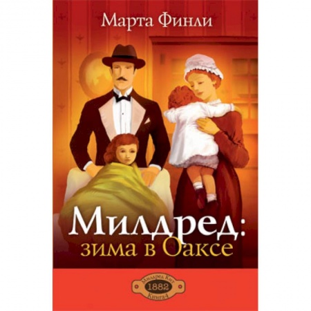Книги, книга Милдред: зима в Оаксе. Книга 4