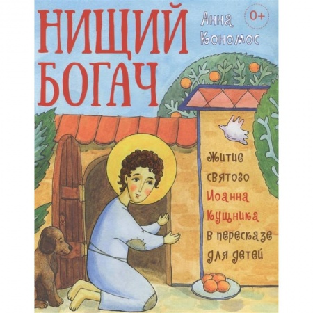 Познавательная литература, книга Житие святого Иоанна Кущника в пересказе для детей.Нищий богач