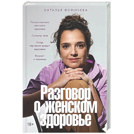 Популярная и нетрадиционная медицина, книга Разговор о женском здоровье