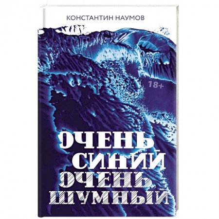 Классика, современная литература, книга Очень синий, очень шумный
