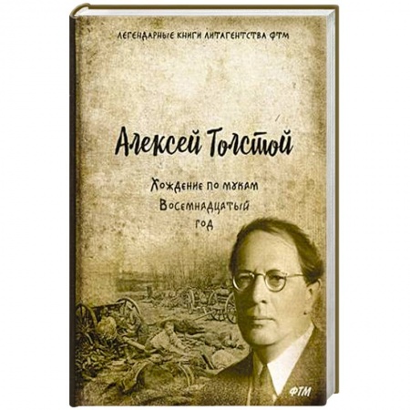 Классика, современная литература, книга Хождение по мукам. Т. 2. Восемнадцатый год: роман