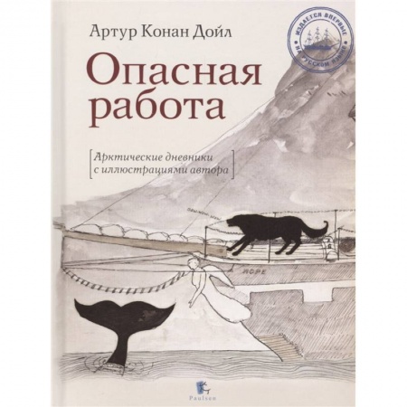 Публицистика, книга Опасная работа.Арктические дневники с иллюстр.автора