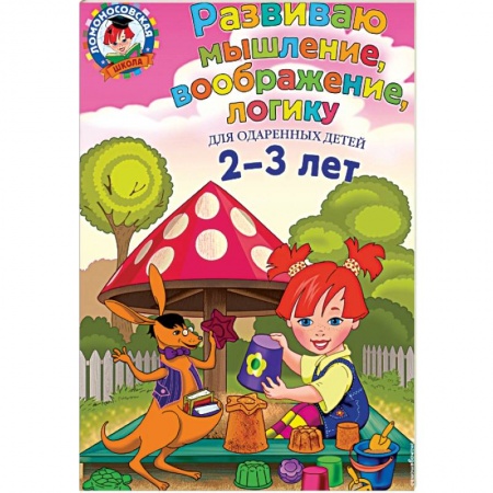 Дошкольникам, книга Развиваю мышление, воображение, логику: для детей 2-3 лет