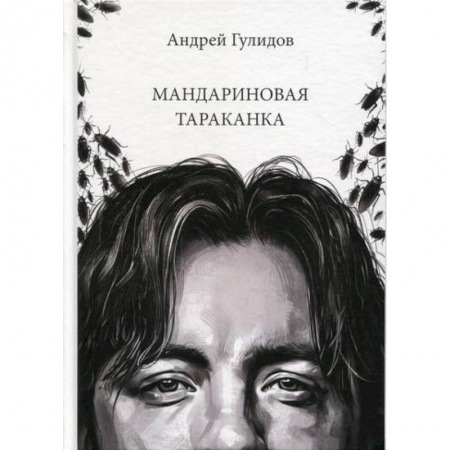 Классика, современная литература, книга Мандариновая тараканка