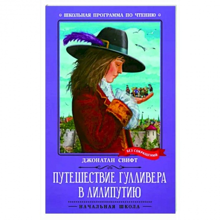 Книги для дошкольников (4-6 лет), книга Путешествие Гулливера в Лилипутию