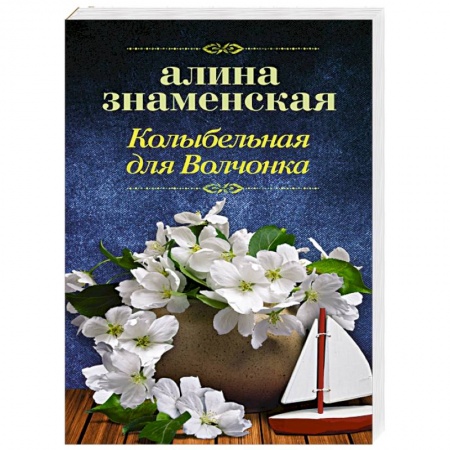 Любовный роман, книга Колыбельная для Волчонка