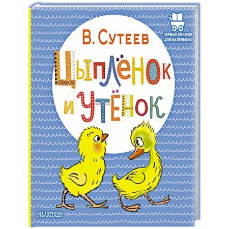 Сказки, книга Цыплёнок и Утёнок