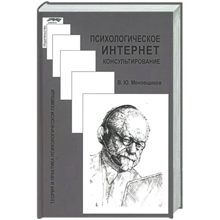 Специальная медицина, книга Психологическое интернет-консультирование