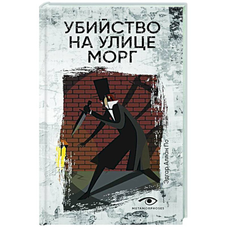 Детективы, триллеры, книга Убийство на улице Морг