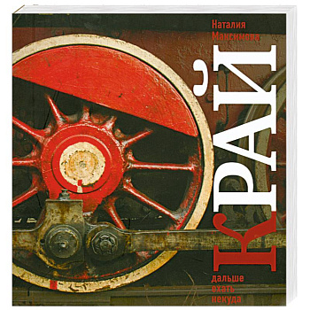 Край. Дальше ехать некуда. Взгляд со стороны