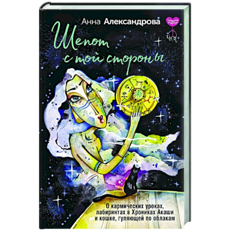 Общественные и гуманитарные науки, книга Шепот с той стороны. О кармических уроках, лабиринтах в Хрониках Акаши и кошке, гуляющей по облакам