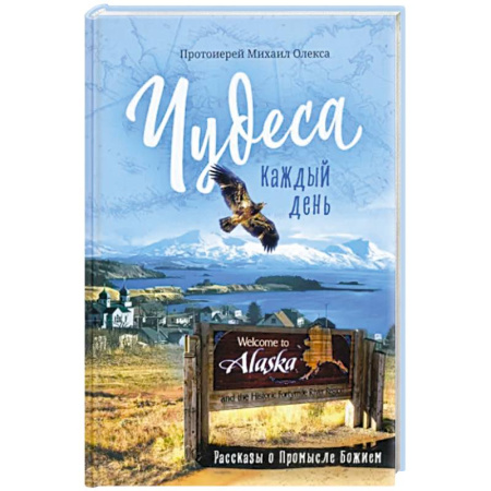 Христианство, книга Чудеса каждый день. Рассказы о Промысле Божием