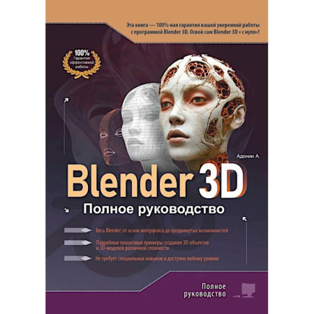 Графика, дизайн, книга Blender 3D. Полное руководство