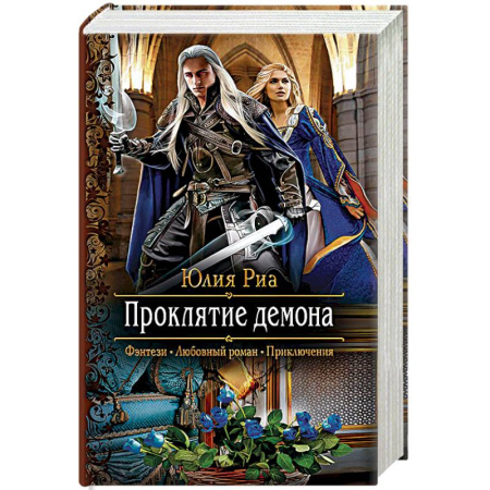 Фантастика, фэнтези, книга Проклятие демона