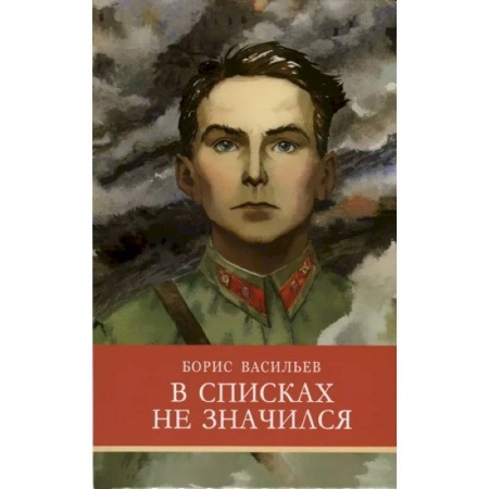 Проза для детей, книга В списках не значился