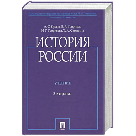 Студентам и аспирантам, книга История России (с иллюстрациями).3 издание