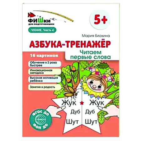 Азбука. Букварь, книга Азбука-тренажер. Читаем первые слова