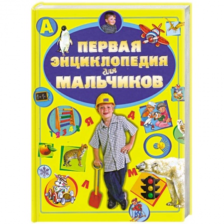 Книги, книга Первая энциклопедия для мальчиков