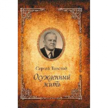 Мемуары, биографии, книга Осужденный жить. Автобиографическая повесть