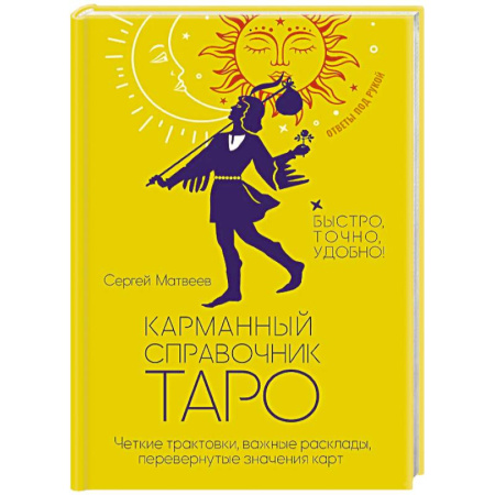 Гадания, толкования снов, книга Карманный справочник Таро. Четкие трактовки, важные расклады, перевернутые значения карт