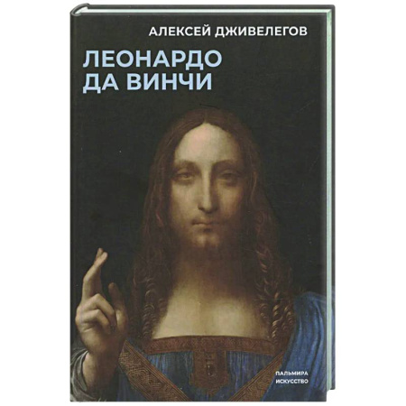 Культура, искусство, книга Леонардо да Винчи