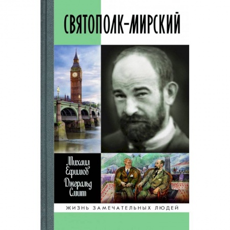 Мемуары, биографии, книга Святополк-Мирский