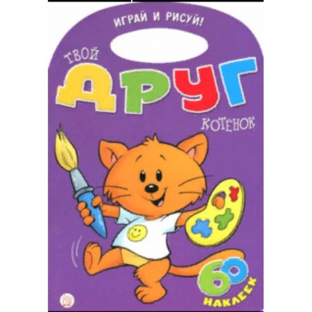 Досуг, творчество и кулинария, книга Играй и рисуй! Твой друг котенок