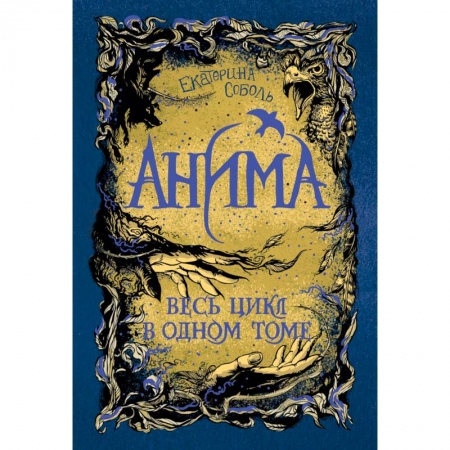 Проза для детей, книга Анима. Весь цикл в одном томе. Золотой стриж. Серебрянный ястреб. Медная чайка