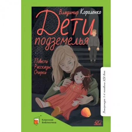 книга Дети подземелья. Повести. Рассказы. Очерки с доставкой по Франции Проза для детей, книга Дети подземелья. Повести. Рассказы. Очерки