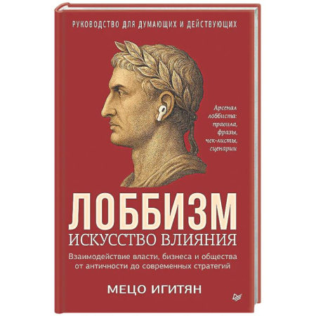 Общественные и гуманитарные науки, книга Лоббизм. Искусство влияния Взаимодействие власти, бизнеса и общества от античности до современных стратегий