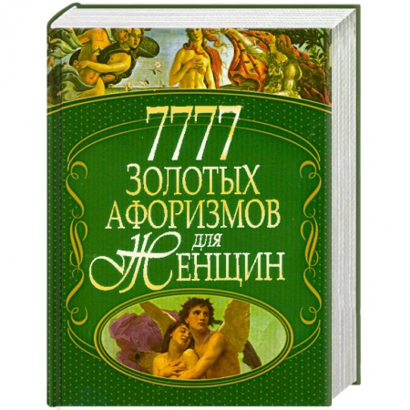 Книги, книга 7777 золотых афоризмов для женщин